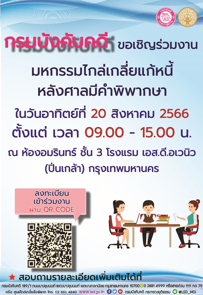กรมบังคับคดีขอเชิญชวนร่วมงานมหกรรมไกล่เกลี่ยแก้หนี้หลังศาลมีคำพิพากษา